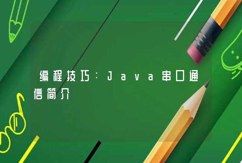 编程技巧：Java串口通信简介,第1张