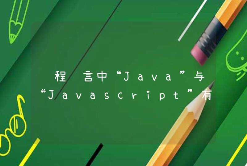 编程语言中“Java”与“Javascript”有什么区别？