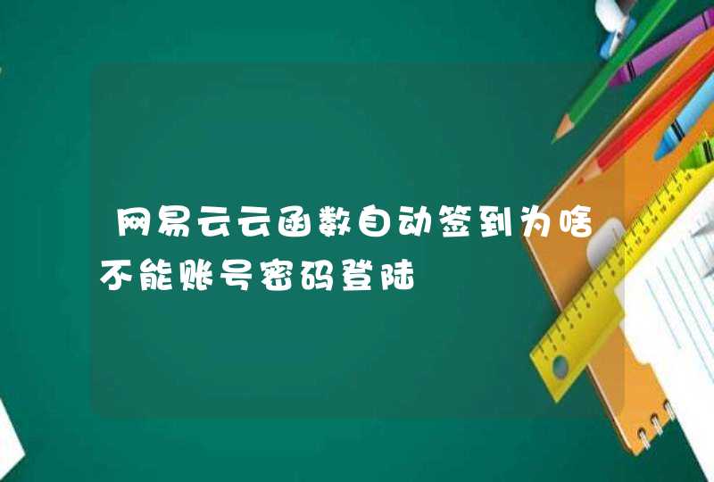 网易云云函数自动签到为啥不能账号密码登陆