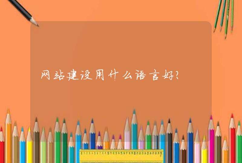 网站建设用什么语言好?