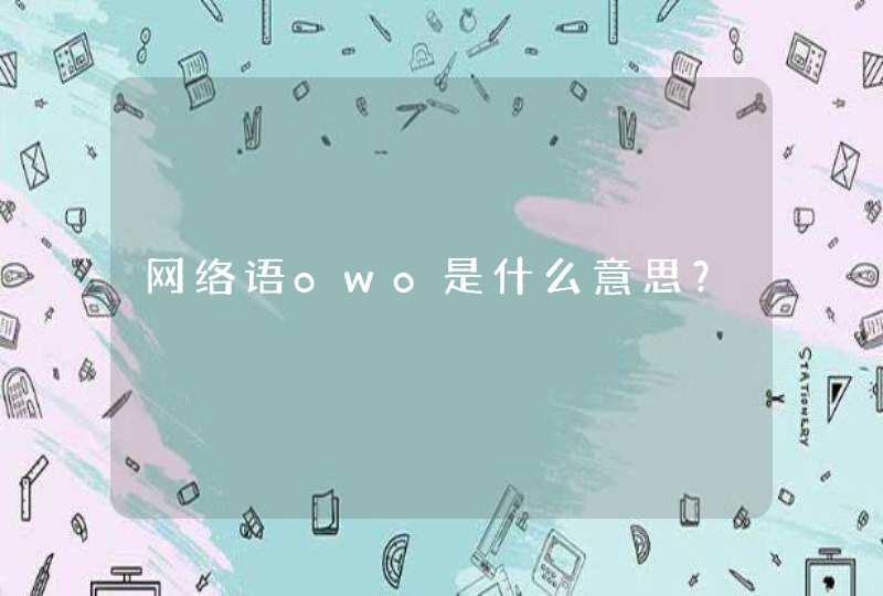 网络语owo是什么意思？,第1张
