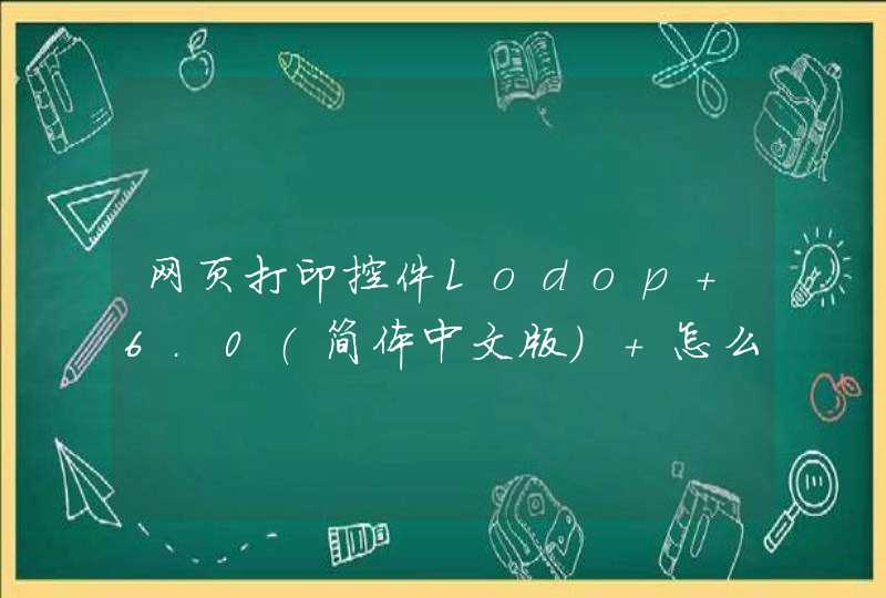 网页打印控件Lodop 6.0(简体中文版) 怎么用,第1张