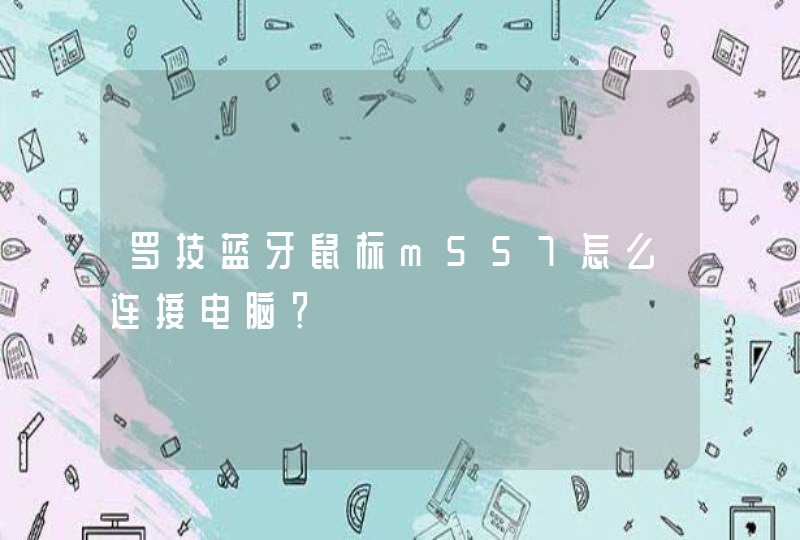 罗技蓝牙鼠标m557怎么连接电脑？