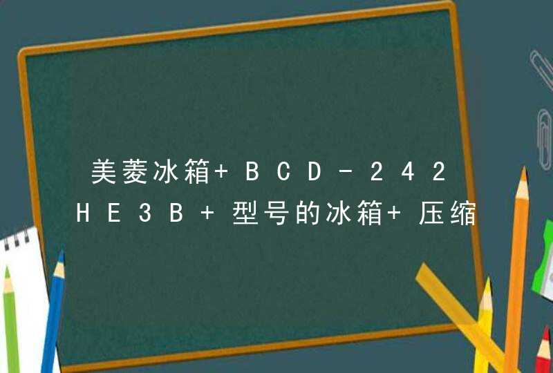 美菱冰箱 BCD-242HE3B 型号的冰箱 压缩机是哪里生产的?