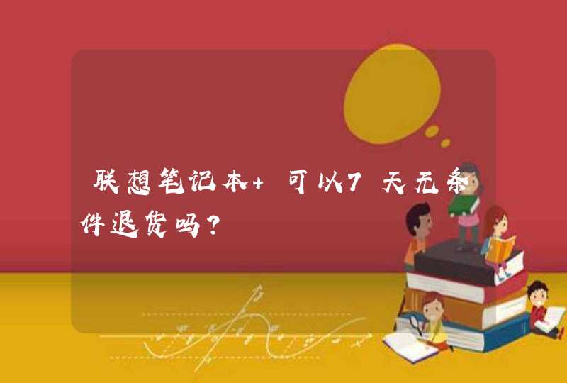 联想笔记本 可以7天无条件退货吗？