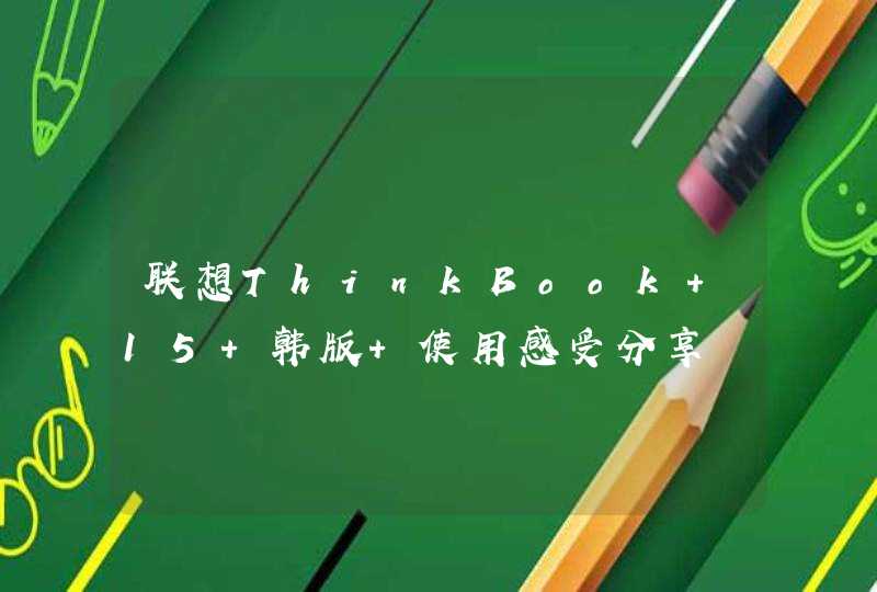 联想ThinkBook 15 韩版 使用感受分享