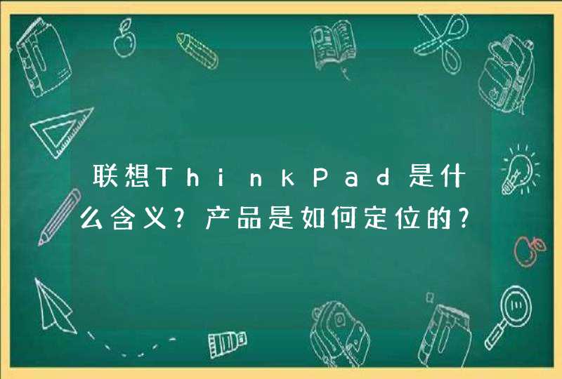 联想ThinkPad是什么含义？产品是如何定位的？,第1张