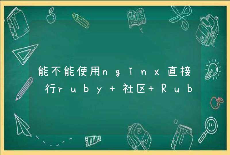 能不能使用nginx直接运行ruby 社区 Ruby China