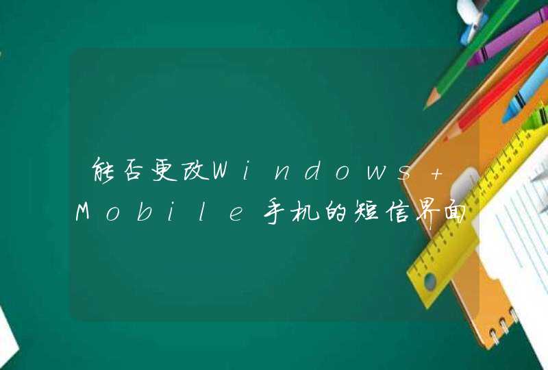 能否更改Windows Mobile手机的短信界面颜色？