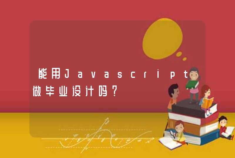 能用Javascript做毕业设计吗？