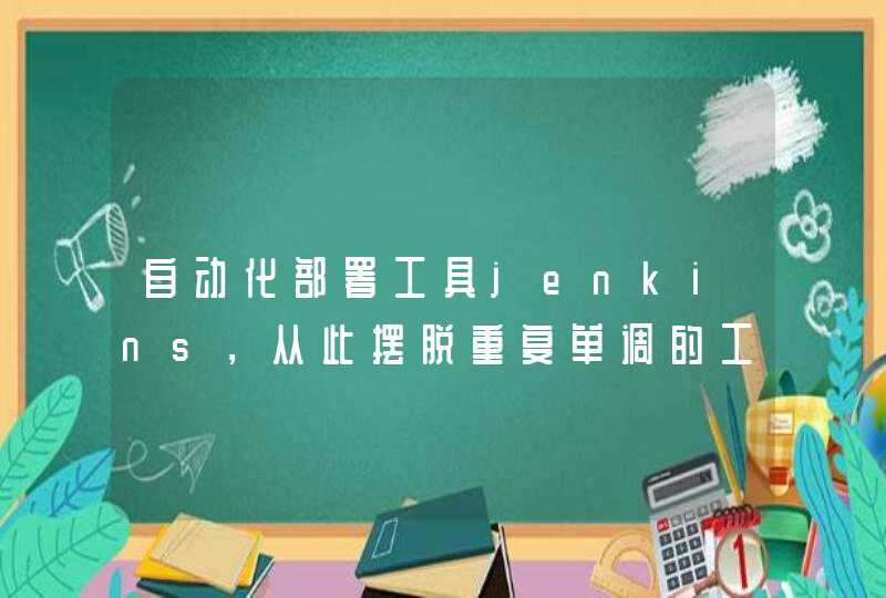 自动化部署工具jenkins，从此摆脱重复单调的工作