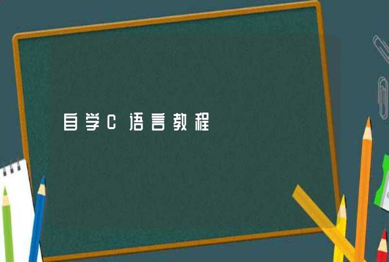 自学C语言教程