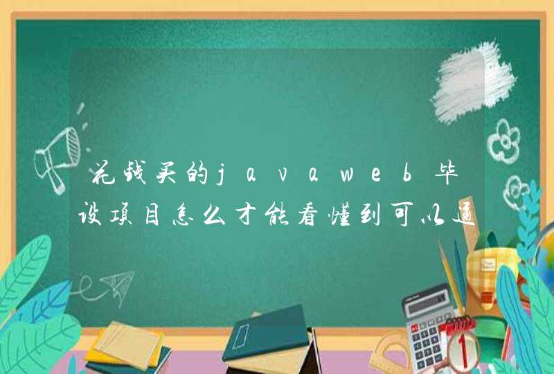 花钱买的javaweb毕设项目怎么才能看懂到可以通过答辩的程度？