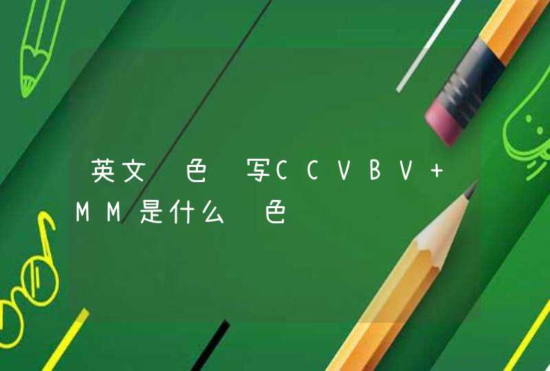 英文颜色缩写CCVBV MM是什么颜色,第1张