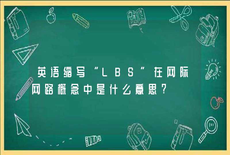 英语缩写“LBS”在网际网路概念中是什么意思?,第1张