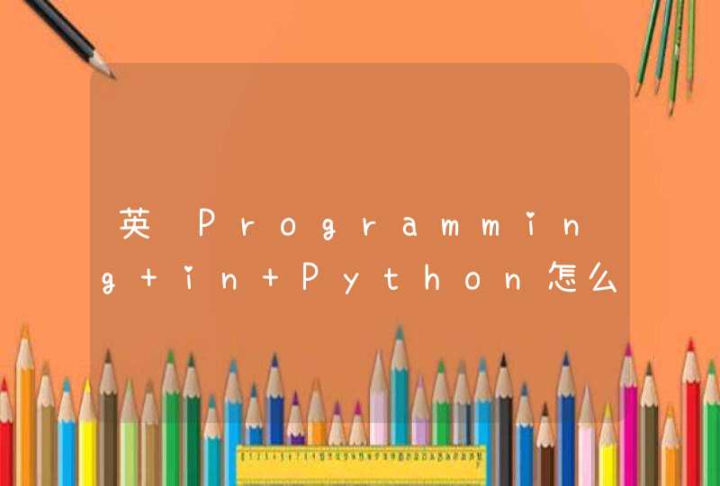英语Programming in Python怎么翻译？