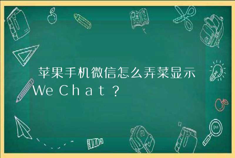 苹果手机微信怎么弄菜显示WeChat？