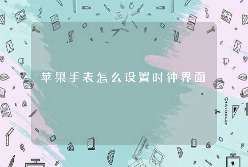 苹果手表怎么设置时钟界面