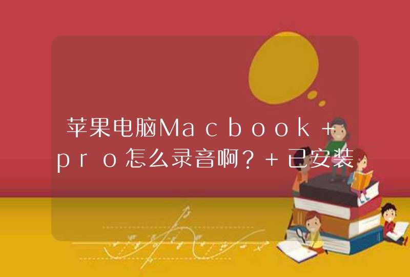 苹果电脑Macbook pro怎么录音啊？ 已安装了cool edit pro