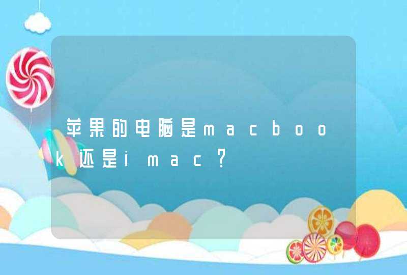 苹果的电脑是macbook还是imac？,第1张