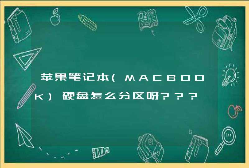 苹果笔记本(MACBOOK)硬盘怎么分区呀???