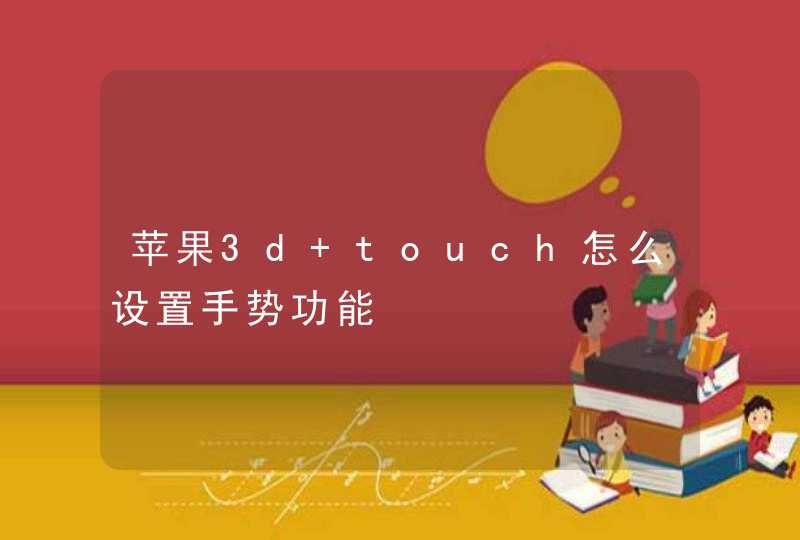 苹果3d touch怎么设置手势功能,第1张