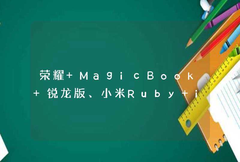 荣耀 MagicBook 锐龙版、小米Ruby i5版和联想330哪一个更好些,第1张