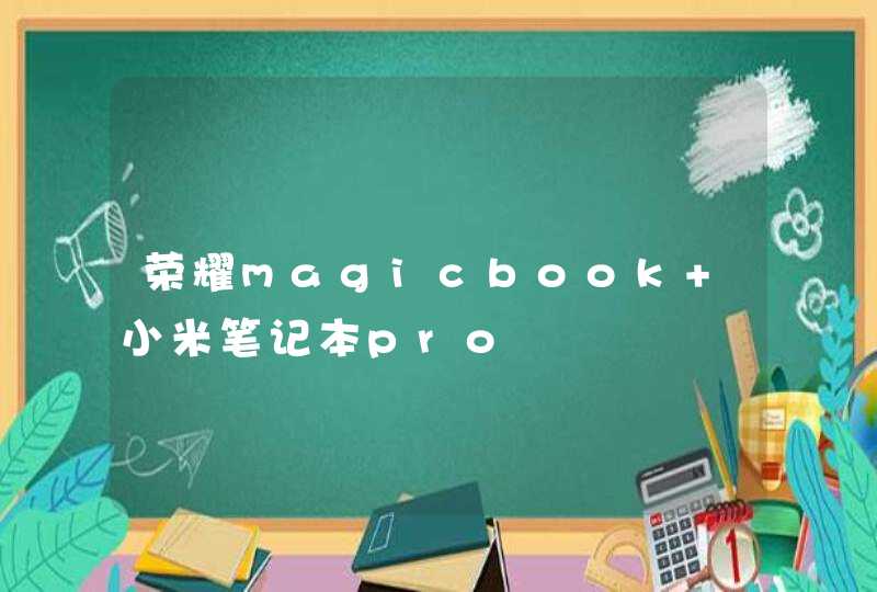 荣耀magicbook 小米笔记本pro,第1张