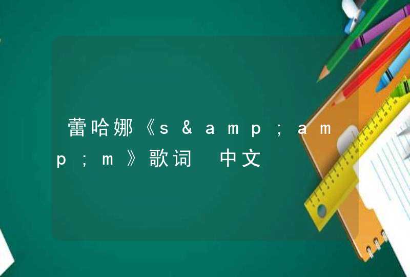 蕾哈娜《s&amp;m》歌词 中文