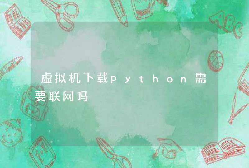 虚拟机下载python需要联网吗,第1张