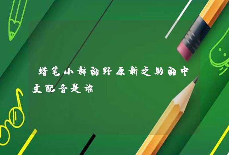 蜡笔小新的野原新之助的中文配音是谁？,第1张