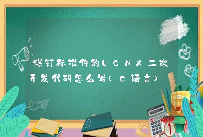 螺钉标准件的UGNX二次开发代码怎么写（C语言）