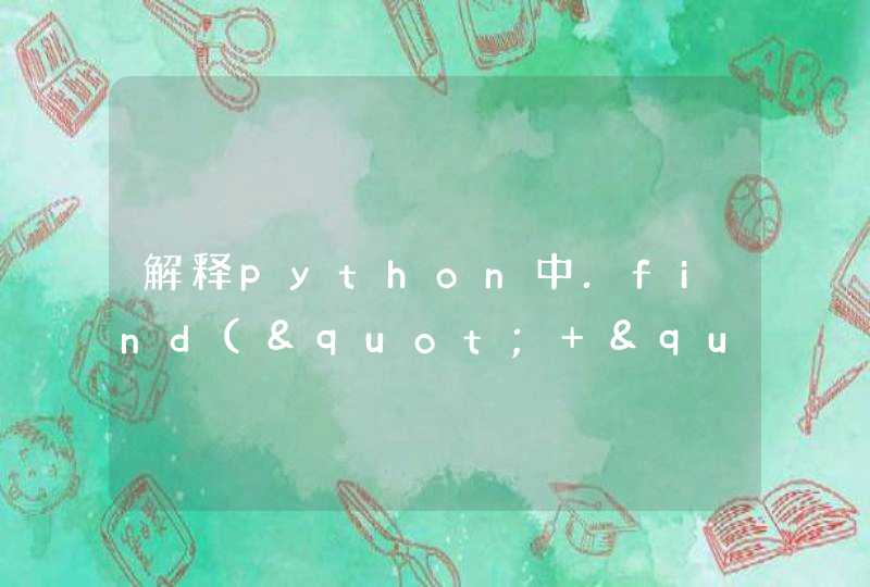 解释python中.find(" ")函数的作用：,第1张