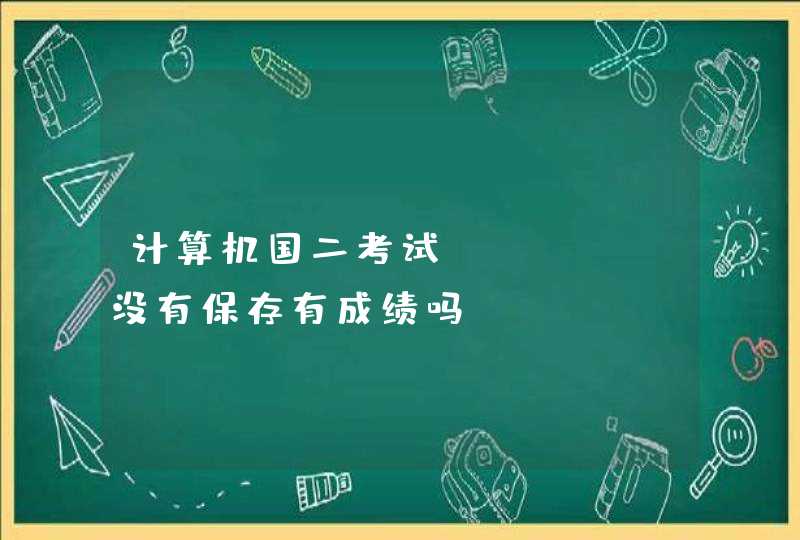 计算机国二考试excel没有保存有成绩吗?