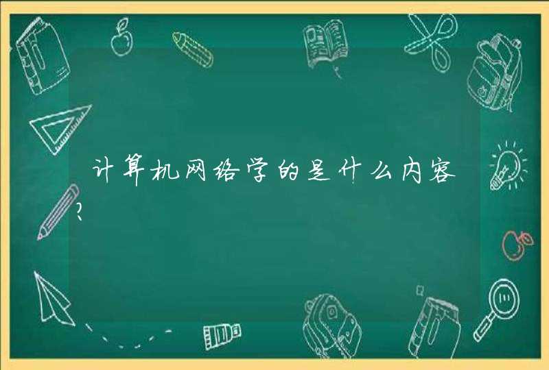 计算机网络学的是什么内容？,第1张