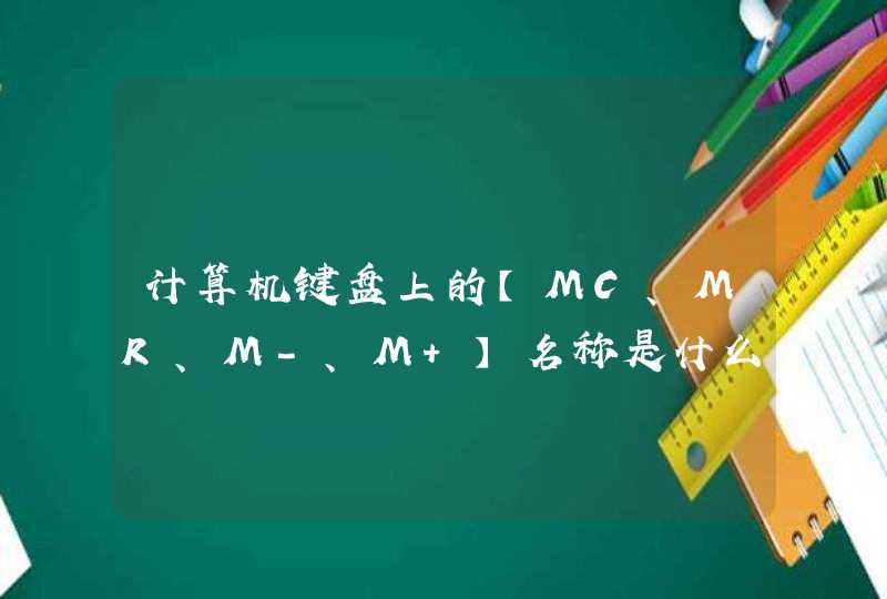 计算机键盘上的【MC、MR、M-、M+】名称是什么意思?各有哪些作用？,第1张