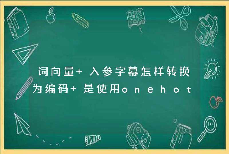 词向量 入参字幕怎样转换为编码 是使用onehot吗