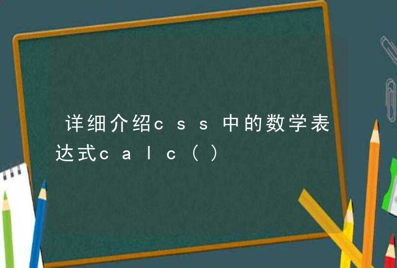 详细介绍css中的数学表达式calc()