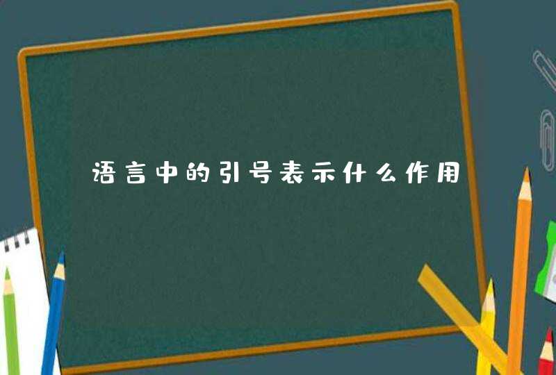 语言中的引号表示什么作用?