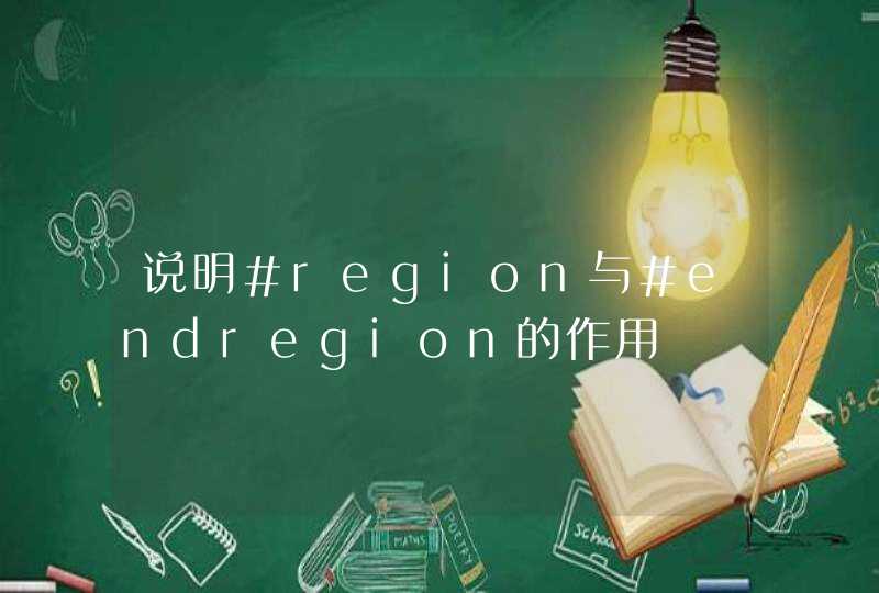 说明#region与#endregion的作用,第1张