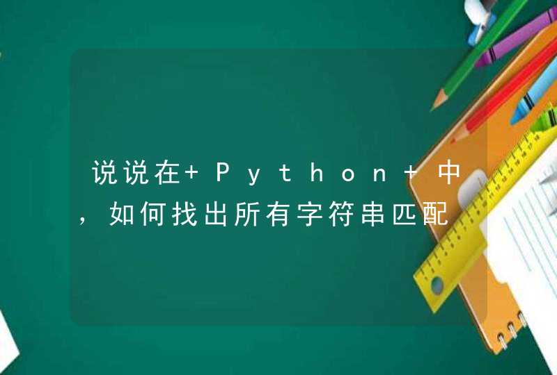 说说在 Python 中，如何找出所有字符串匹配,第1张
