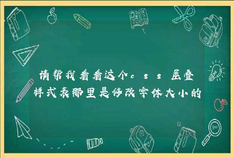 请帮我看看这个css层叠样式表那里是修改字体大小的