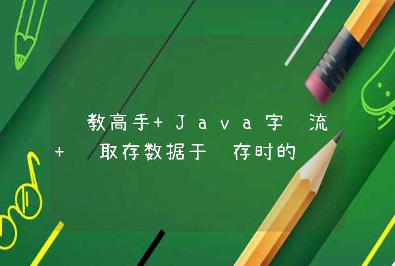 请教高手 Java字节流 读取存数据于缓存时的问题