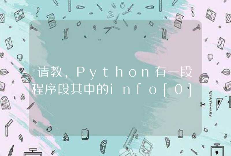 请教，Python有一段程序段其中的info[0][1]:是什么意思