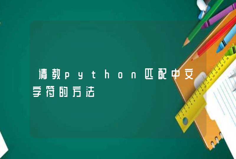 请教python匹配中文字符的方法