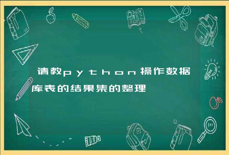 请教python操作数据库表的结果集的整理