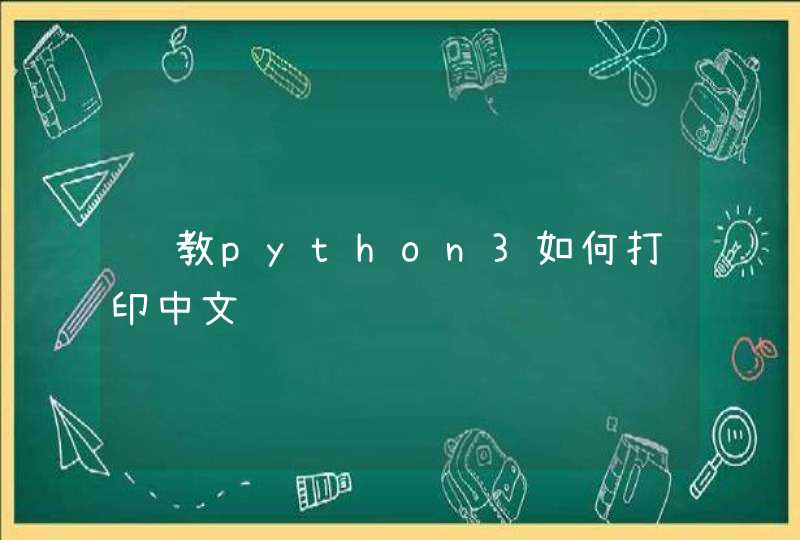 请教python3如何打印中文,第1张