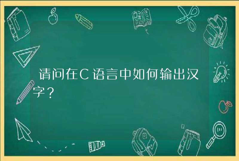 请问在C语言中如何输出汉字？,第1张