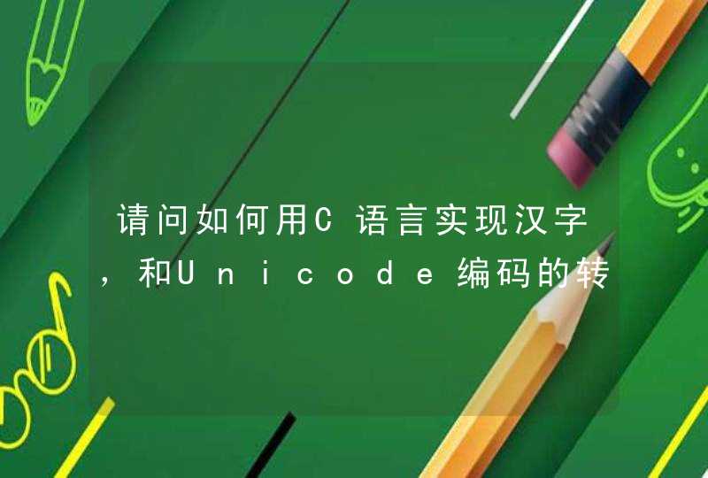 请问如何用C语言实现汉字，和Unicode编码的转换？