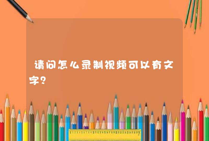 请问怎么录制视频可以有文字？